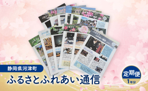 広報誌 ふるさとふれあい通信 定期便 一年分 雑誌 地域のお礼の品 定期購読 本 河津町 静岡県 2245423 - 静岡県河津町