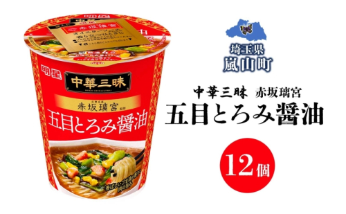 中華三昧 タテ型 赤坂璃宮 五目とろみ醤油 63g×12個 カップラーメン とろみ 備蓄 一人暮らし 醤油ラーメン ラーメン 濃厚 スープ ノンフライ 明星 送料無料  埼玉県 嵐山町 2245424 - 埼玉県嵐山町