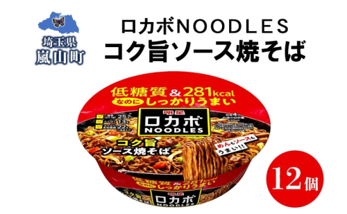 ロカボ NOODLES コク旨ソース焼きそば 120g×12個 コク ソース 焼きそば 低糖質 送料無料  埼玉県 嵐山町 2245425 - 埼玉県嵐山町