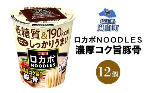 ロカボ NOODLES 濃厚コク旨豚骨 56g×12個 コク 濃厚 豚骨 送料無料  埼玉県 2245426 - 埼玉県嵐山町