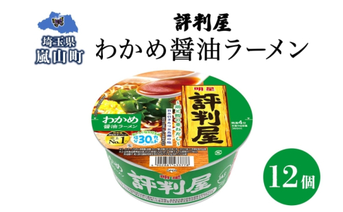 評判屋 わかめ醤油ラーメン 65g×12個 わかめ 醤油 ラーメン カップラーメン ノンフライ麺 麺  送料無料  埼玉県 2245427 - 埼玉県嵐山町