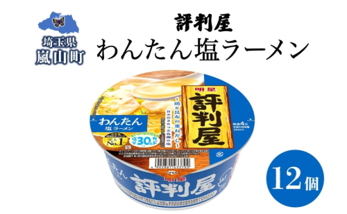 評判屋 わんたん塩ラーメン 67g×12個 わんたん ワンタン 塩ラーメン ノンフライ麺 麺 送料無料  埼玉県 2245428 - 埼玉県嵐山町