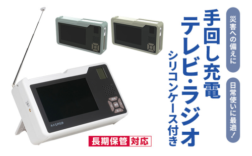 テレビ 手回し充電テレビ・ラジオ＋シリコンケースセット 選べるカラー 持ち運び 非常時 災害時 ハンドル ワンセグテレビ AM FM ラジオ 単3形電池 内蔵バッテリー 日進市 愛知県 2245444 - 愛知県日進市