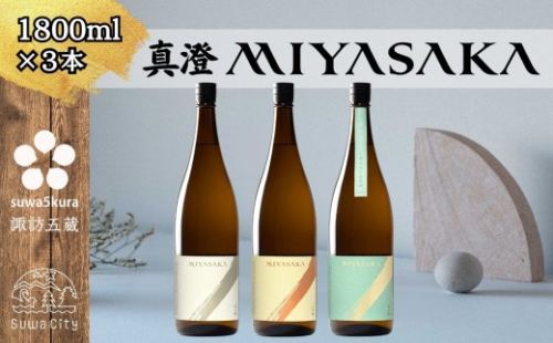 【諏訪五蔵】 真澄 MIYASAKA シリーズ 飲み比べ セット 1800ml×3本 「MIYASAKA 美山錦」 「MIYASAKA 山田錦」 「MIYASAKA 美山錦しぼりたて生原酒」【信州 日本酒 純米吟醸 酒 お酒 地酒 SAKE さけ お取り寄せ ギフト プレゼント 贈り物 贈答 お祝い】[102-17] 2245498 - 長野県諏訪市