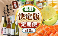 [定期便12回][決定版]信州木島平村セレクト便 | 米 コシヒカリ こしひかり 旬 グルメ 地酒 特産品 詰め合わせ 木島平産 長野県