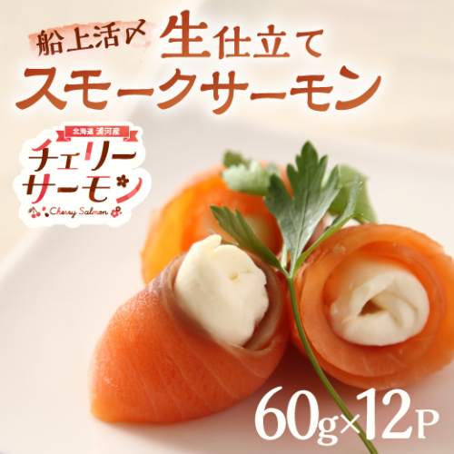 船上活〆「生仕立て」スモークサーモン60g×12P[01-1506] 2245573 - 北海道浦河町
