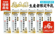 奥久慈生産者限定牛乳 1,000ml×6本 常陸大宮市 特産品 牛乳 ミルク 瑞穂農場 詰め合わせ セット 冷蔵【茨城乳業株式会社】【ho1556】