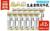 奥久慈生産者限定牛乳 1,000ml×12本 常陸大宮市 特産品 牛乳 ミルク 瑞穂農場 詰め合わせ セット 冷蔵【茨城乳業株式会社】【ho1557】