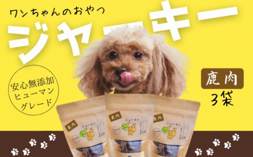 ワンちゃんのおやつ　鹿肉ジャーキー　3袋セット　こぐま商店 河内長野 ペットフード ドッグフード ジャーキー 小型犬 中型犬 大型犬 犬用 いぬ ペット 2245632 - 大阪府河内長野市