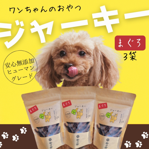 ワンちゃんのおやつ　まぐろジャーキー　3袋セット　こぐま商店 河内長野 ペットフード ドッグフード ジャーキー 小型犬 中型犬 大型犬 犬用 いぬ ペット 2245633 - 大阪府河内長野市