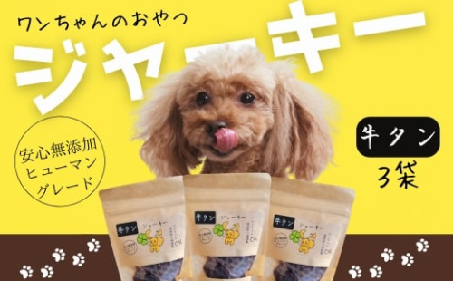 ワンちゃんのおやつ　牛タンジャーキー　3袋セット　こぐま商店 河内長野 ペットフード ドッグフード ジャーキー 小型犬 中型犬 大型犬 犬用 いぬ ペット 2245634 - 大阪府河内長野市