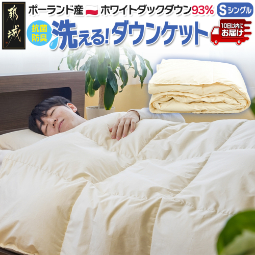 抗菌防臭加工洗えるダウンケット ポーランド産ホワイトダック93%【S】≪みやこんじょ特急便≫_AG-E102-Q 2245663 - 宮崎県都城市