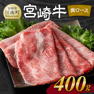 ※発送時期が選べる※宮崎牛肩ロース焼しゃぶ 400g 【 肉 牛肉 国産 宮崎県産 黒毛和牛 すき焼き スキヤキ しゃぶしゃぶ 和牛 4等級 A4ランク うで スライス 】 2245666 - 宮崎県川南町