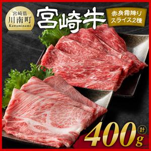 ※発送時期が選べる※宮崎牛赤身(ウデorモモ)霜降りすきしゃぶ2種400g 【 肉 牛肉 国産 宮崎県産 黒毛和牛 和牛 すき焼き スキヤキ しゃぶしゃぶ 4等級 A4ランク うで モモ 肩ロース ロース スライス 】 2245667 - 宮崎県川南町