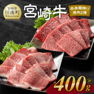 ※発送時期が選べる※宮崎牛赤身(ウデorモモ)霜降り焼肉2種400g 【 肉 牛肉 国産 宮崎県産 黒毛和牛 和牛 焼肉 やきにく BBQ 4等級 A4ランク うで モモ 肩ロース ロース 】