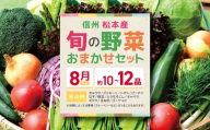 【8月発送】【先行受付：2026年発送】信州松本産・旬の野菜 おまかせセット（約10～12品） │野菜 やさい 旬 旬の野菜 新鮮 自然 セット 野菜セット 美味しい 長野県 信州 松本 ふるさと納税