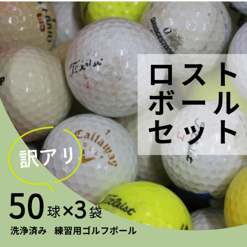 【注目返礼品・大容量150球】洗浄済み ロストボールセット 50球×3袋｜中古 ゴルフボール 練習用 球数重視 傷あり マーカー混在 安価で練習したい方におすすめ 送料無料 ゴルフ初心者 ゴルフボール ゴルフ練習 2245745 - 大阪府河内長野市