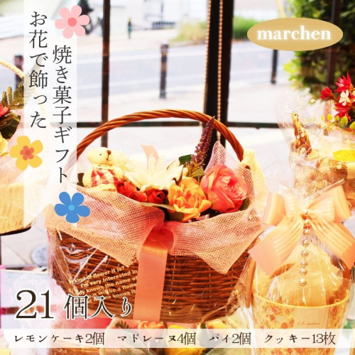 お花で飾った焼き菓子ギフト 21個入り レモンケーキ マドレーヌ クッキー 花 スイーツ お菓子 焼き菓子 詰め合わせ プレゼント ギフト 父の日 母の日 敬老の日 発表会 誕生日 送別 お礼 花かご  2245746 - 大阪府河内長野市