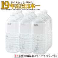 F6-2252／【6回定期】天然アルカリ温泉水 財寶温泉 ホワイトデザイン 2L×9本