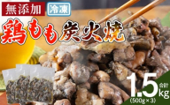 [鶏もも炭火焼 合計1.5kg(500g×3)]入金確認後、翌々月までに順次出荷 [ 鶏肉 炭火焼き おかず おつまみ 備蓄 小分け レトルト 手焼 モモ 非常食 保存食 惣菜 宮崎名物 手焼き 市場食鳥 宮崎県 国富町 ]