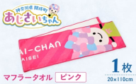 ご当地キャラクターあじさいちゃんグッズ　マフラータオル ピンク 1枚【開成町商工振興会】 [BDAY001-1]