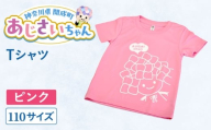 ご当地キャラクターあじさいちゃんグッズ Tシャツ（サイズ110）ピンク 1枚 【開成町商工振興会】 [BDAY004-1]