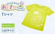 ご当地キャラクターあじさいちゃんグッズ　Tシャツ（サイズ110）ライトグリーン 1枚 【開成町商工振興会】 [BDAY004-3]