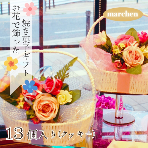お花で飾った焼き菓子ギフト 13個入り　クッキー 花 スイーツ お菓子 焼き菓子 詰め合わせ プレゼント ギフト 父の日 母の日 敬老の日 発表会 誕生日 送別 お礼 花かご 結婚式 2245829 - 大阪府河内長野市