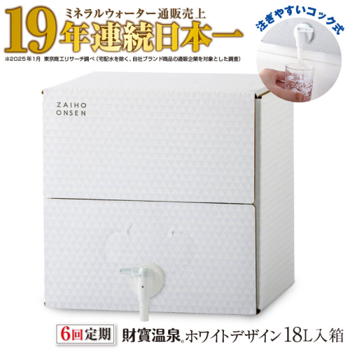 D4-2268／【6回定期】天然アルカリ温泉水 財寶温泉 ホワイトデザイン 18L 2245830 - 鹿児島県垂水市