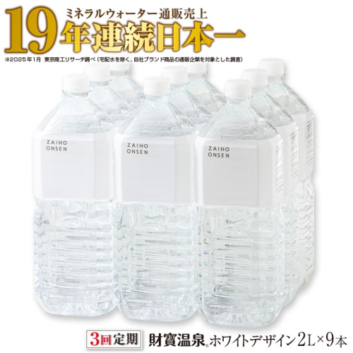 C3-22141／【3回定期】天然アルカリ温泉水 財寶温泉 ホワイトデザイン 2L×9本 2245833 - 鹿児島県垂水市