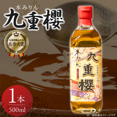 【12月22日受付分まで年内発送】本みりん九重櫻 500ml×1本 三河みりん発祥の醸造元 九重味淋 みりん ミリン 味醂 発祥 醸造のまち 碧南 国内産 水稲もち米 米こうじ 簡単プロの味に 本格米焼酎 全国酒類品評会 名誉大賞 受賞 調味料 料理 本格 厳選素材 お試し H002-095 2245834 - 愛知県碧南市
