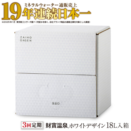B2-22133／【3回定期】天然アルカリ温泉水 財寶温泉 ホワイトデザイン 18L 2245836 - 鹿児島県垂水市