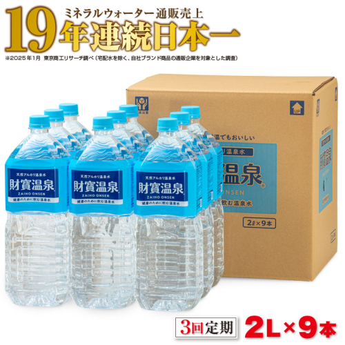 B2-22131／【3回定期】天然アルカリ温泉水　財寶温泉　2L×9本 2245837 - 鹿児島県垂水市
