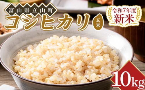 【新米 先行予約】令和７年度米【コシヒカリ玄米10kg】横山ファーム 富山県 立山町 F6T-805 2245838 - 富山県立山町