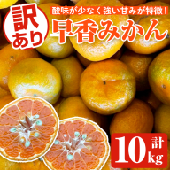 ＜先行予約受付中！2025年12月下旬以降順次発送予定＞訳あり早香みかん(計10kg) 国産 フルーツ 果物 蜜柑 柑橘 みかん 訳あり【松永青果】akn053-43