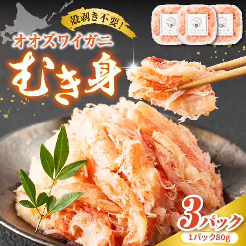 オオズワイガニむき身240g（80g×3）【er018-090】 2245851 - 北海道えりも町