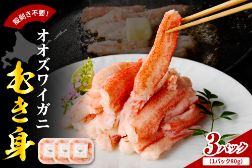 オオズワイガニむき身240g（80g×3）【er018-090】 2245851 - 北海道えりも町