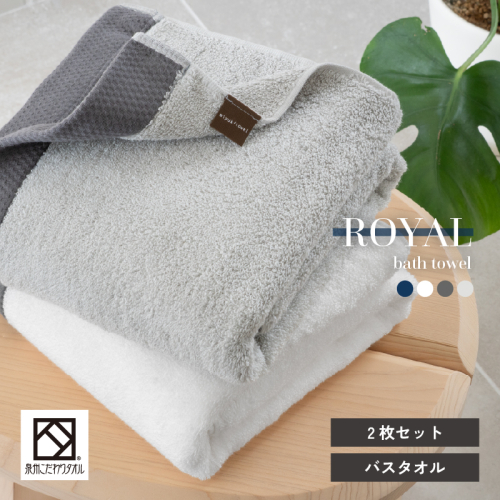 ロイヤルバスタオル 2枚（ホワイト・ライトグレー 各1枚）【日本製 泉州タオル 吸水 日用品 たおる 敏感肌】 G3273 2245918 - 大阪府泉佐野市