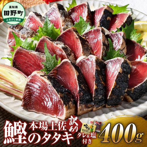 かつお 藁焼き 高知 かつおのたたき 訳アリ かつおのタタキ 訳あり 鰹のたたき 高知 400g 冷凍 タレ おろし生姜 柚塩付き セット 藁焼き鰹たたき 本場 たたき かつお カツオのタタキ カツオ 藁焼き 高知 規格外 不揃い 傷 人気 海鮮 【四国一小さなまち】≪ヤマシン≫  2245921 - 高知県田野町