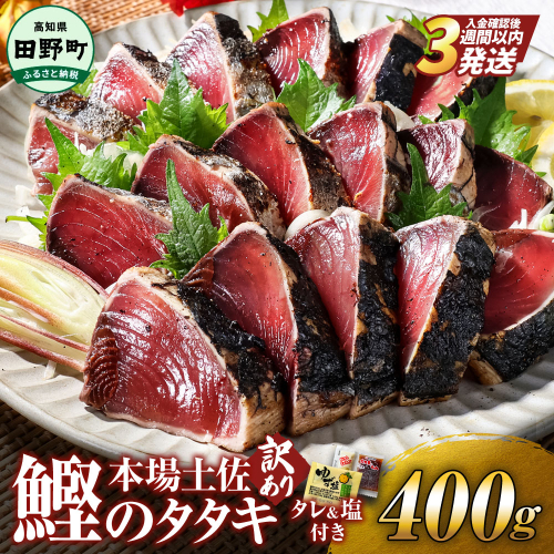 かつお 藁焼き 高知 かつおのたたき 訳アリ かつおのタタキ 訳あり 鰹のたたき 高知 400g 冷凍 タレ おろし生姜 柚塩付き セット 藁焼き鰹たたき 本場 たたき かつお カツオのタタキ カツオ 藁焼き 高知 規格外 不揃い 傷 人気 海鮮 【四国一小さなまち】≪ヤマシン≫  2245921 - 高知県田野町