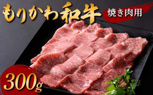もりかわ和牛 焼き肉用300g 肉 牛肉 和牛 ビーフ 焼肉 バーベキュー F6T-838 2245923 - 富山県立山町