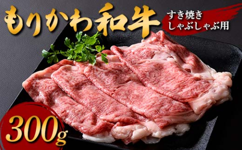 もりかわ和牛 すき焼きしゃぶしゃぶ用300g 肉 牛肉 和牛 ビーフ すき焼き しゃぶしゃぶ F6T-839 2245924 - 富山県立山町