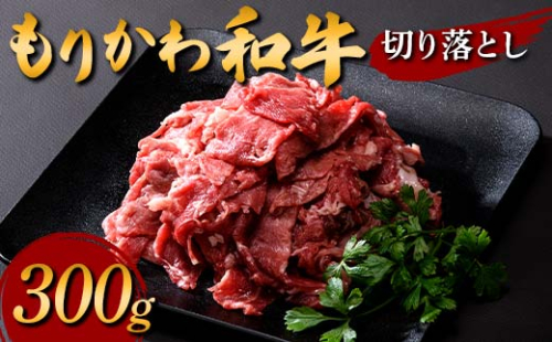 もりかわ和牛 切り落とし300g 肉 牛肉 和牛 ビーフ F6T-840 2245925 - 富山県立山町