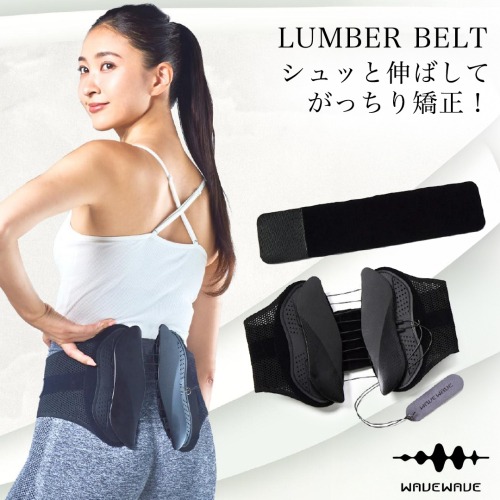 WAVE WAVE LUMBER BELT 産後ケア 骨盤ケア 姿勢矯正 骨盤ベルト 体幹サポート 腰痛ケア サポートベルト 腰ベルト 腰用ベルト 産後 健康グッズ ベルト 補正 姿勢 猫背 補正ベルト ギフト 女性 男性 プレゼント コルセット 反り腰 骨盤底筋 ウェイブウェイブ 2245934 - 茨城県つくばみらい市
