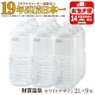 A1-22547／天然アルカリ温泉水 財寶温泉 ホワイトデザイン 2L×9本