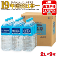 W-22199／天然アルカリ温泉水　財寶温泉　2L×9本