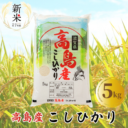 【C-600】【新米 令和7年産】アグリサポート高島　高島産こしひかり 5kg ［高島屋選定品］ 2246132 - 滋賀県高島市