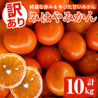 ＜先行予約受付中！2025年12月中旬以降順次発送予定＞訳ありみはやみかん(計10kg) 国産 フルーツ 果物 蜜柑 柑橘 みかん 訳あり【松永青果】akn053-42