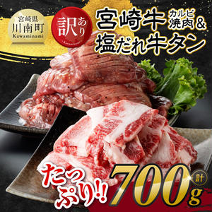 ※発送時期が選べる※【訳あり】 宮崎牛カルビ焼肉＆塩だれ牛タン　計700g 【 肉 宮崎牛 カルビ 牛肉 牛たん たん 厚切り 塩ダレ 塩だれ タン 味付き BBQ 焼肉 焼き肉 焼くだけ おかず 簡単調理 】 2246138 - 宮崎県川南町