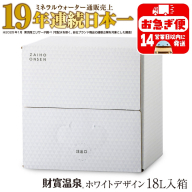W-22198／天然アルカリ温泉水 財寶温泉 ホワイトデザイン 18L